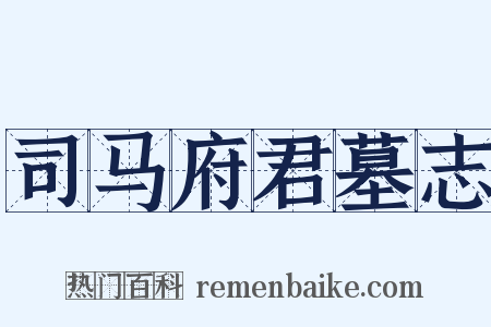 司马府君墓志是什么意思的图片